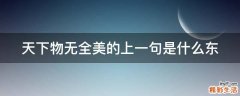 天下物无全美的上一句是什么东