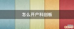 怎么开户科创板