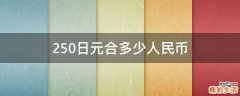 250日元合多少人民币