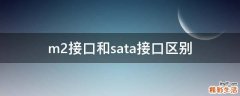 m2接口和sata接口区别