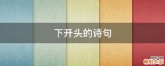 下开头的诗句