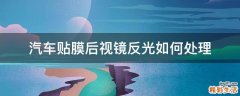 汽车贴膜后视镜反光如何处理