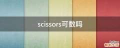 scissors可数吗