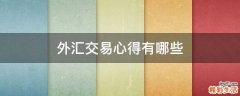 外汇交易心得有哪些
