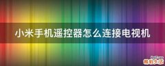 小米手机遥控器怎么连接电视机