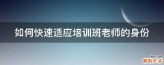 如何快速适应培训班老师的身份