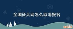 全国征兵网怎么取消报名
