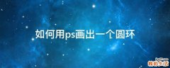 如何用ps画出一个圆环