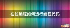 在线编程如何运行编程代码