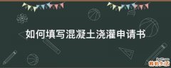 如何填写混凝土浇灌申请书