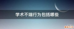 学术不端行为包括哪些