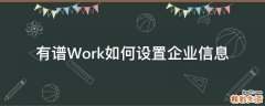 有谱Work如何设置企业信息