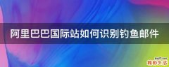 阿里巴巴国际站如何识别钓鱼邮件