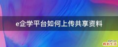 e企学平台如何上传共享资料