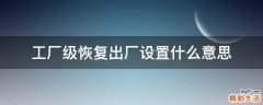 工厂级恢复出厂设置什么意思