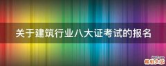 关于建筑行业八大证考试的报名