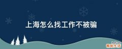 上海怎么找工作不被骗