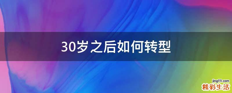 30岁之后如何转型