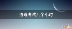 遴选考试几个小时