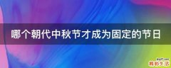 哪个朝代中秋节才成为固定的节日