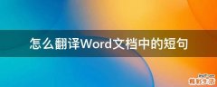 怎么翻译Word文档中的短句