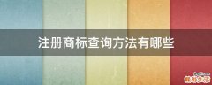 注册商标查询方法有哪些