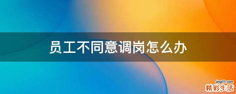 员工不同意调岗怎么办