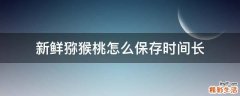 新鲜猕猴桃怎么保存时间长