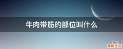 牛肉带筋的部位叫什么