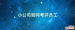 小公司如何考评员工
