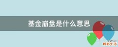 基金崩盘是什么意思