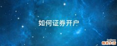 如何证券开户