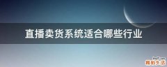 直播卖货系统适合哪些行业