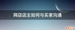 网店店主如何与买家沟通