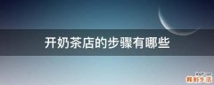 开奶茶店的步骤有哪些