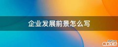 企业发展前景怎么写