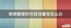 老师推荐的书目没看完怎么办