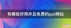 有哪些好用并且免费的ppt网站