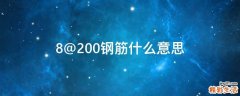 8@200钢筋什么意思