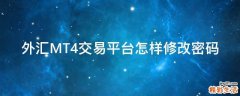 外汇MT4交易平台怎样修改密码