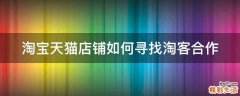 淘宝天猫店铺如何寻找淘客合作