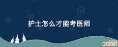 护士怎么才能考医师