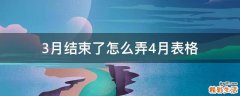 3月结束了怎么弄4月表格