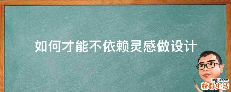 如何才能不依赖灵感做设计