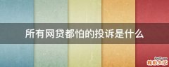 所有网贷都怕的投诉是什么