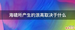 海啸所产生的浪高取决于什么