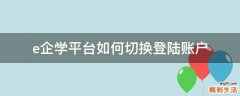 e企学平台如何切换登陆账户