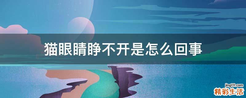 猫眼睛睁不开是怎么回事