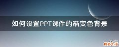 如何设置PPT课件的渐变色背景