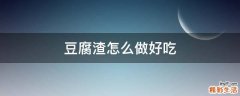 豆腐渣怎么做好吃